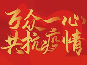 守望相助 共克難關(guān)|致公司全體黨員、干部、職工的疫情防控倡議書