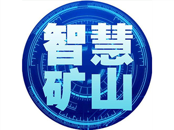 國家礦山安監(jiān)局：加快“智慧礦山”建設，打造安全礦山
