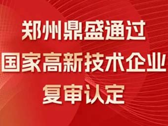 喜訊!熱烈祝賀鄭州鼎盛通過“國家高新技術(shù)企業(yè)”復審認定