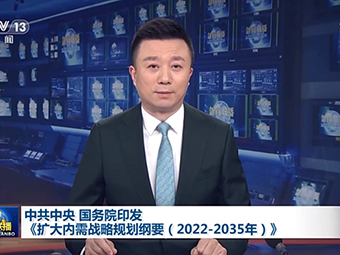 中共中央、國務院為我國未來砂石需求“定調(diào)”!全面推動基建!《擴大內(nèi)需戰(zhàn)略規(guī)劃綱要(2022-2035年)》印發(fā)