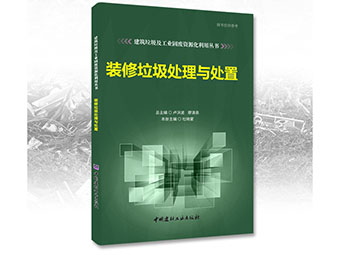 鄭州鼎盛誠募《裝修垃圾處理與處置》合作出版伙伴！